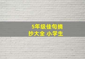 5年级佳句摘抄大全 小学生